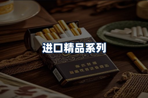 进口香烟展示